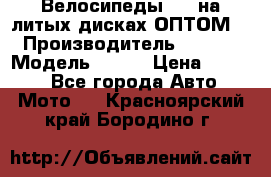 Велосипеды BMW на литых дисках ОПТОМ  › Производитель ­ BMW  › Модель ­ X1  › Цена ­ 9 800 - Все города Авто » Мото   . Красноярский край,Бородино г.